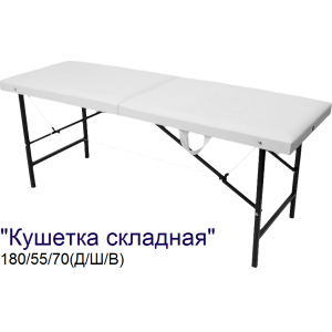 Кушетка массажная складная MassLite (180х55х70 см)